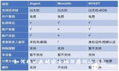 如何将以太坊安全地保存