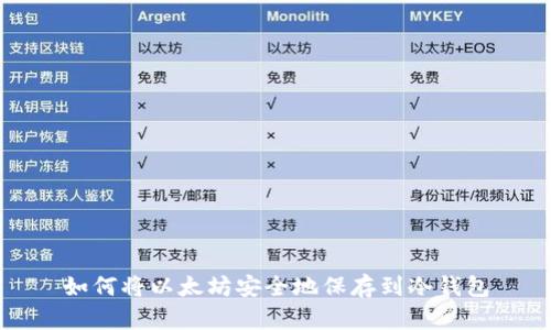 如何将以太坊安全地保存到冷钱包