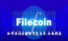如何访问区块链钱包交易