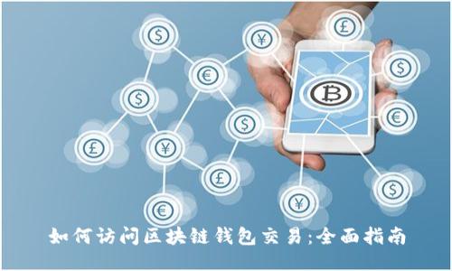 如何访问区块链钱包交易：全面指南