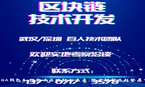 EOA钱包如何影响区块链的未来：深度解析及趋势展望