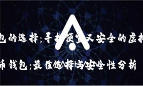 虚拟货币钱包的选择：寻找便宜又安全的虚拟币钱包指南

便宜的虚拟币钱包：最佳选择与安全性分析