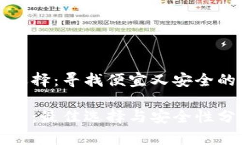 虚拟货币钱包的选择：寻找便宜又安全的虚拟币钱包指南

便宜的虚拟币钱包：最佳选择与安全性分析