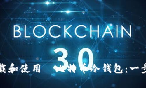 如何下载和使用犇比特币冷钱包：一步步指南