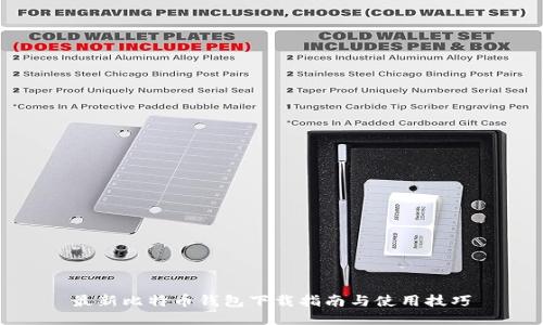 最新比特币钱包下载指南与使用技巧
