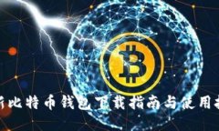 最新比特币钱包下载指南