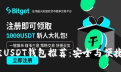 2023年最佳USDT钱包推荐：安