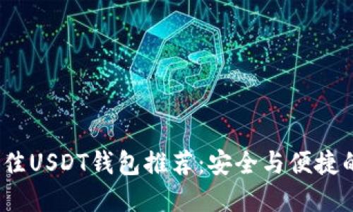 2023年最佳USDT钱包推荐：安全与便捷的理想选择