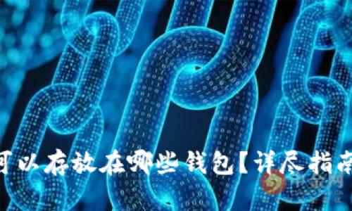 区块链HPS可以存放在哪些钱包？详尽指南与选择建议