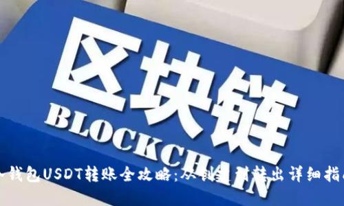 冷钱包USDT转账全攻略：从创建到转出详细指南
