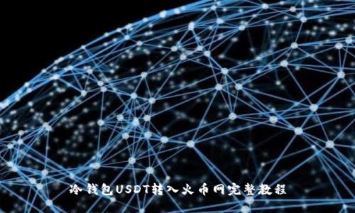 冷钱包USDT转入火币网完整教程