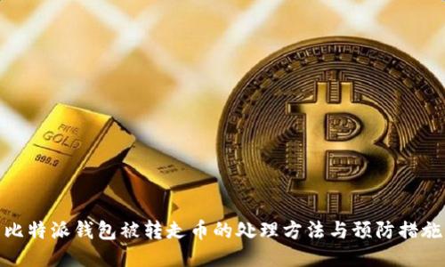 比特派钱包被转走币的处理方法与预防措施