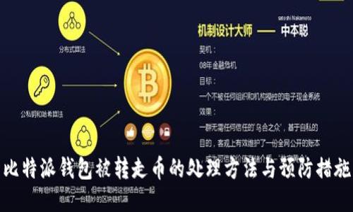 比特派钱包被转走币的处理方法与预防措施