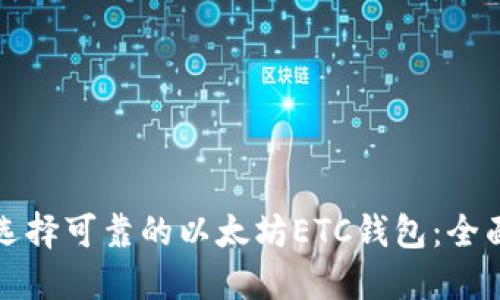 如何选择可靠的以太坊ETC钱包：全面指南