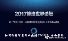 如何选择可靠的以太坊E