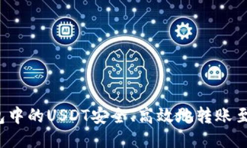 如何将TP钱包中的USDT安全、高效地转账至欧易交易所？