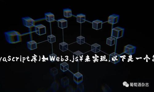 在以太坊上转移钱包余额的代码可以通过使用Ethereum的JavaScript库（如Web3.js）来实现。以下是一个简单的示例代码，用于从一个以太坊地址转移ETH到另一个地址。

## 以太坊转移钱包余额的详细代码指南