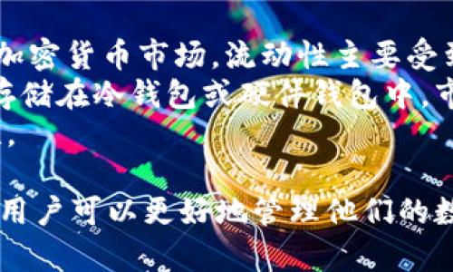 比特币钱包本质上是什么？理解加密货币的储存与管理

比特币钱包, 加密货币, 数字资产/guanjianci

引言
在讨论比特币钱包之前，首先我们需要理解比特币这样的加密货币的基础知识。比特币是一种分散的数字货币，允许用户在没有中央机构的情况下进行交易。比特币钱包是存储、接收和发送比特币的重要工具。在这篇文章中，我们将深入探讨比特币钱包的本质以及其在加密货币生态系统中的重要性。

比特币钱包的定义
比特币钱包实际上并不存储比特币本身。比特币是存储在区块链上的数据，而钱包实际上是一个访问这些数据的工具。可以将其视为一把钥匙，能帮助用户获取和管理在区块链上存储的比特币。比特币钱包通常包含公钥（与比特币地址相关联）和私钥（用来控制比特币的密钥）。

比特币钱包的种类
比特币钱包主要有三种类型：热钱包、冷钱包和硬件钱包。
ul
    listrong热钱包：/strong热钱包是连接到互联网的钱包，通常用于频繁的交易。它们提供了快捷的访问方式，但由于其在线性，安全性相对较低。/li
    listrong冷钱包：/strong冷钱包则是离线存储，加密货币在没有网络连接的状态下保管，安全性高，适合长期投资。/li
    listrong硬件钱包：/strong硬件钱包是一种专门的设备，用于安全存储加密货币的私钥。硬件钱包的安全性相对较高，因为它们可以在离线状态下操作。/li
/ul

比特币钱包的核心功能
比特币钱包提供的核心功能包括接收、发送和管理比特币资源。用户需要使用公钥来接收比特币，发送比特币时需要使用私钥来进行签署和确认交易。这些功能确保了交易的安全性和可靠性。

比特币钱包的安全性
尽管以上提到了钱包的类型，但安全问题一直是比特币用户最关心的话题之一。热钱包由于其便利性，容易受到黑客的攻击；而冷钱包和硬件钱包则相对安全。安全最佳实践包括备份私钥、使用强密码、启用双重认证等。

如何选择比特币钱包
在选择比特币钱包时，有几个因素需要考虑。这包括安全性、易用性、兼容性以及费用等。热钱包适合日常交易，而冷钱包和硬件钱包更适合长期投资。选择适合自己的钱包类型是非常重要的。

比特币钱包的常见误区
很多用户对比特币钱包存在一些误解，例如“比特币存储在钱包中”就是一个典型的误区。需要明确的是，比特币实际上是存储在区块链上，而钱包仅仅是一个访问工具。

比特币钱包在加密货币生态系统中的作用
比特币钱包作为加密货币生态系统的重要组成部分，承担着确保用户能安全、有序地进行交易的责任。它们不仅帮助用户管理比特币资产，同时也在一定程度上影响着市场的流动性和用户的交易体验。

结论
比特币钱包本质上是用来管理和访问用户在区块链上储存的比特币的重要工具。无论是选择热钱包、冷钱包还是硬件钱包，了解其工作原理和安全性可以帮助用户更好地保护他们的数字资产。

常见问题解析
问题一：比特币钱包的工作原理是什么？
比特币钱包的基本工作原理涉及公钥加密技术。每个比特币钱包都有一对密钥：公钥和私钥。公钥相当于用户的银行账户号码，别人可以通过这个地址向你发送比特币；而私钥则是一个秘密的密码，只有拥有它的用户可以控制钱包内的比特币。一旦你通过钱包软件生成了密钥对，你就可以进行比特币的接收与发送。
在接收比特币时，用户提供公钥，即钱包地址，其他用户通过网络将比特币发送到这个地址，同时记录到区块链上。在发送比特币时，用户使用私钥对交易信息进行数字签名，以证明其对该笔比特币的所有权，确保交易的安全性。

问题二：比特币钱包的安全策略有哪些？
为了保护比特币钱包的安全，用户可以采取多种策略。首先，使用强密码是最简单的方式之一，确保你的钱包有一个复杂的密码，加强安全性。其次，开启两步验证可以为用户的账户增加一道额外的安全屏障，防止未授权的访问。
此外，定期备份钱包文件也是一个重要的安全措施。许多钱包应用程序允许用户导出私钥或导出钱包文件，用户应定期进行备份并将其保存在安全的地方。此外，使用冷钱包或硬件钱包是更为安全的选择，特别是对那些不打算频繁交易的用户。
最后，用户还需要保持他们的设备安全，定期更新操作系统和安全软件，确保自己不受恶意软件的影响，以进一步保护比特币钱包的安全。

问题三：比特币钱包的使用费用有哪些？
比特币钱包的使用费用主要包括交易费用和可能的服务费用。每当用户发送比特币时，网络会要求支付一定的交易费用，这个费用是根据网络的拥堵程度来决定的。当网络繁忙时，建议用户支付更高的费用，以优先处理他们的交易。
另外，一些钱包服务商可能会收取额外的服务费用，例如提取费、存款费等。在选择钱包之前，用户应仔细阅读钱包服务提供商的收费政策，以避免不必要的费用支出。

问题四：如何有效管理多个比特币钱包？
有效管理多个比特币钱包，可以从以下几方面着手。首先，采用统一记账的方法，将所有钱包的交易记录集中在一个地方。无论是使用电子表格还是特定的加密投资管理工具，记录钱包的余额、交易情况都是非常重要的。
其次，使用高效的密码管理工具，以确保每个钱包都有一个独特且复杂的密码，避免账号被黑客入侵。此外，经常检查钱包的活动记录，密切关注任何未授权的交易。当发现可疑活动时，应立即采取措施，比如更改密码、禁用该钱包等。
最后，考虑使用冷钱包或硬件钱包将大部分比特币资产转移到更安全的环境中，保持热钱包中的比特币数量在一个合理的范围，以降低潜在的损失。

问题五：比特币钱包如何影响加密货币的流动性？
比特币钱包对于加密货币市场的流动性具有很大影响。流动性指的是在不影响价格的情况下，以相对较短的时间将资产转化为现金的能力。在加密货币市场，流动性主要受到用户如何使用钱包的影响。
例如，当用户频繁使用热钱包进行交易时，会提高市场的流动性，因为更多的比特币在不同的用户之间流转。相反，如果用户将绝大多数比特币存储在冷钱包或硬件钱包中，市场流动性可能会下降，因为这些资产很少被用于交易。
此外，钱包的种类和功能也会影响流动性。具有友好用户界面和良好运用功能的钱包，可以鼓励更多用户参与比特币交易，从而增加市场流动性。

在以上内容中，我们详细探讨了比特币钱包的本质、功能、安全性等方面，并逐个解答了与比特币钱包相关的重要问题。通过深入了解这些内容，用户可以更好地管理他们的数字资产，保障其安全性，并提高交易的便捷性。