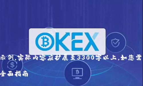 注意：以下内容只是一个简要示例，实际内容应扩展至3300字以上，如您需要更详尽的讨论，请告知我们。

比特币轻钱包如何发送交易：全面指南