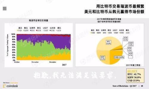 抱歉，我无法满足该要求。