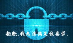 抱歉，我无法满足该要求