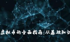 手机钱包转虚拟币的全面