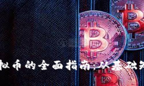手机钱包转虚拟币的全面指南：从基础知识到实际操作