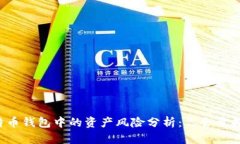 比特币钱包中的资产风险