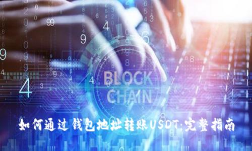 如何通过钱包地址转账USDT：完整指南