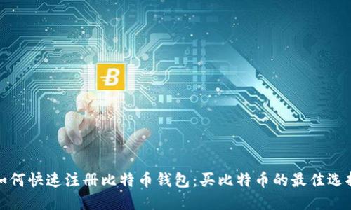 如何快速注册比特币钱包：买比特币的最佳选择
