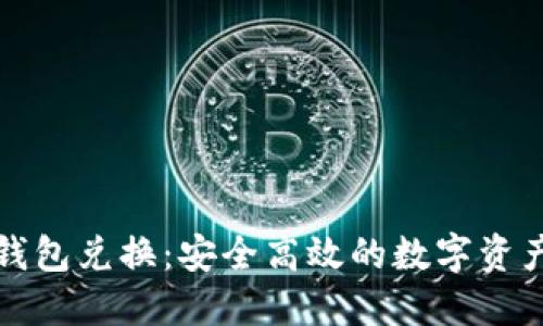 比特币冷钱包兑换：安全高效的数字资产管理方案