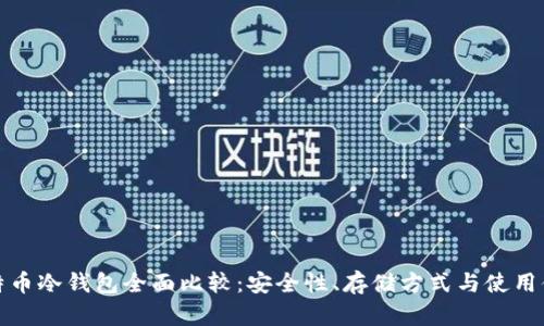 比特币冷钱包全面比较：安全性、存储方式与使用体验