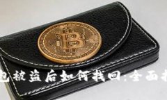 比特币钱包被盗后如何找