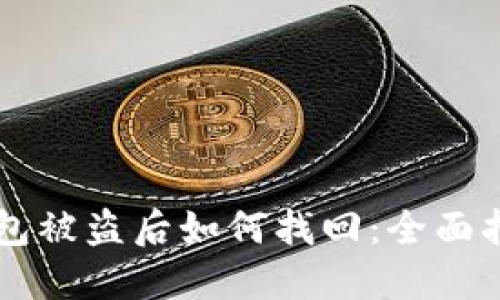 比特币钱包被盗后如何找回：全面指导与对策