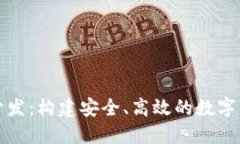济南区块链钱包开发：构