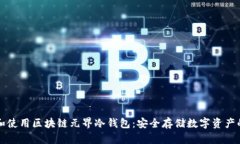 如何选择和使用区块链元