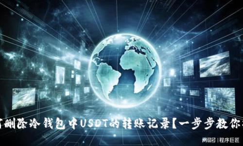 如何删除冷钱包中USDT的转账记录？一步步教你操作