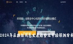 2024年区块链钱包发展趋势