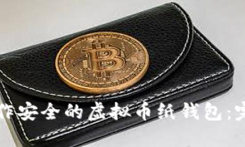 如何制作安全的虚拟币纸钱包：完整指南