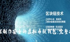 如何制作安全的虚拟币纸