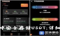 如何在imToken钱包中安全存