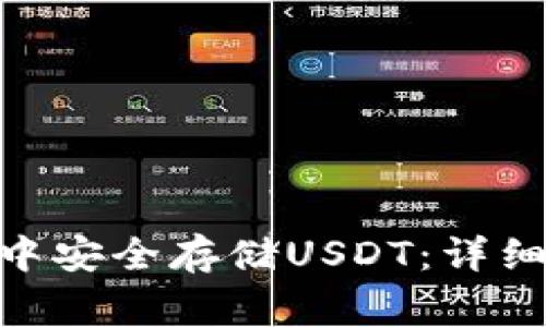 如何在imToken钱包中安全存储USDT：详细指南和常见问题解答