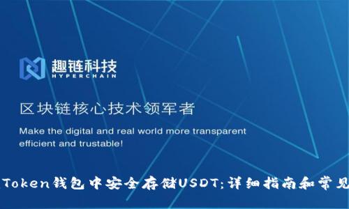 如何在imToken钱包中安全存储USDT：详细指南和常见问题解答