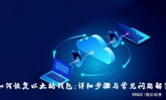 如何恢复以太坊钱包：详