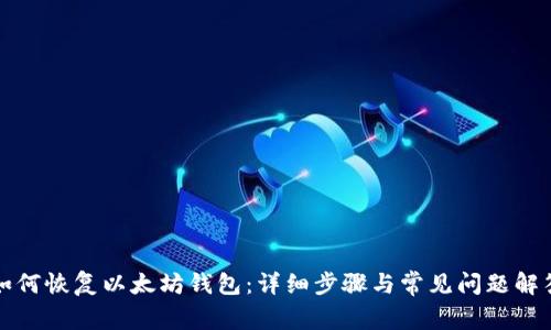 如何恢复以太坊钱包：详细步骤与常见问题解答