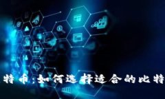 空中比特币：如何选择适