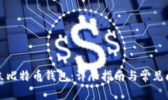 如何建立比特币钱包：详