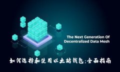 如何选择和使用以太坊钱