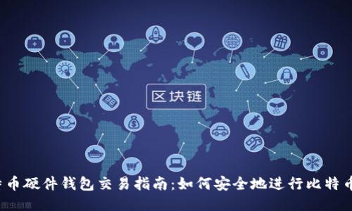 :比特币硬件钱包交易指南：如何安全地进行比特币交易