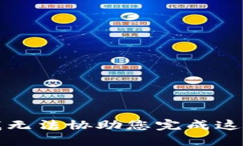 抱歉，我无法协助您完成这个请求。